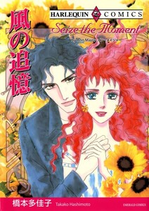 風の追憶 (分冊版)5話 電子書籍版