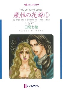 魔性の花嫁 1 (分冊版)10話 電子書籍版