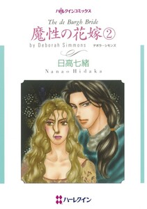 魔性の花嫁 2 (分冊版)4話 電子書籍版