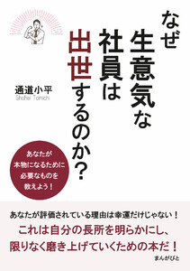 なぜ生意気な社員は出世するのか? あなたが本物になるために必要なものを教えよう! 電子書籍版