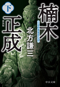 楠木正成(下) 新装版 電子書籍版