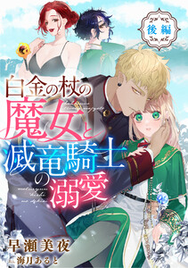 白金の杖の魔女と滅竜騎士の溺愛【後編】 電子書籍版