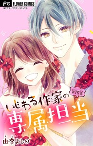 いじわる作家の専属担当【マイクロ】 (15) 電子書籍版