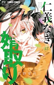 仁義なき婿取り【マイクロ】 (45) 電子書籍版