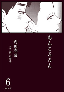 あんころろん(分冊版) 【第6話】 電子書籍版