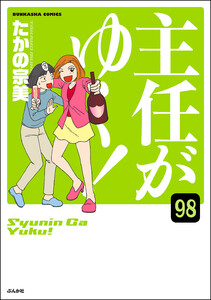 主任がゆく!(分冊版) 【第98話】 電子書籍版