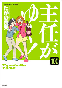 主任がゆく!(分冊版) 【第100話】 電子書籍版
