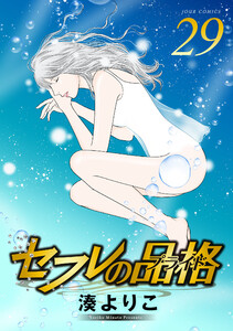 セフレの品格―プライド― 29 電子書籍版