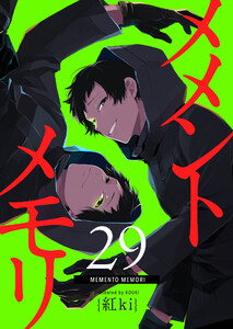 メメントメモリ【単話版】(29) 電子書籍版