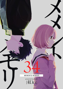 メメントメモリ【単話版】(34) 電子書籍版
