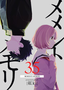 メメントメモリ【単話版】(35) 電子書籍版