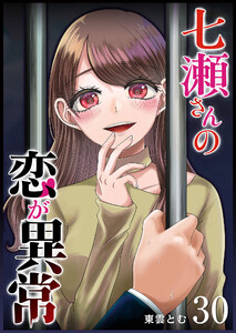七瀬さんの恋が異常【単話版】(30) 電子書籍版