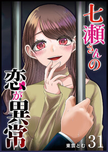 七瀬さんの恋が異常【単話版】(31) 電子書籍版