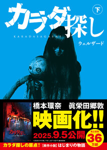 スターツ出版文庫 カラダ探し 下 電子書籍版