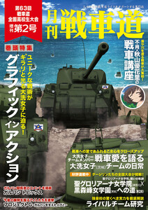 ガルパン・ファンブック 月刊戦車道 増刊 第2号 電子書籍版