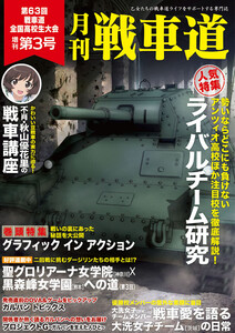 ガルパン・ファンブック 月刊戦車道 増刊 第3号 電子書籍版