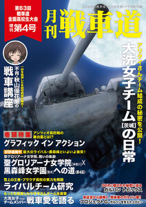 ガルパン・ファンブック 月刊戦車道 増刊 第4号 電子書籍版