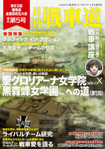 ガルパン・ファンブック 月刊戦車道 増刊 第5号 電子書籍版