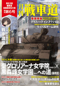 ガルパン・ファンブック 月刊戦車道 増刊 第6号 電子書籍版