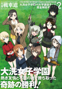 ガルパン・ファンブック 月刊戦車道 特別号2 大洗女子学園VS大学選抜チーム完全解析号 電子書籍版