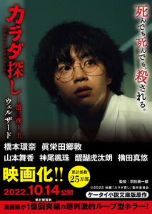 カラダ探し~第三夜~ 上【映画化限定カバー版】 電子書籍版