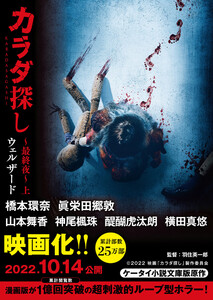 カラダ探し~最終夜~ 上【映画化限定カバー版】 電子書籍版