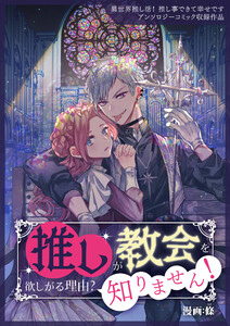 推しが教会を欲しがる理由? 知りません! 電子書籍版