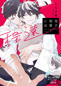 双子相愛には程遠い 電子書籍版