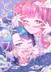 ときめきライラック 電子書籍版