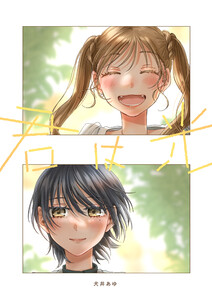 君は光 電子書籍版