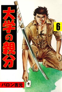 大学の親分 (6) 電子書籍版