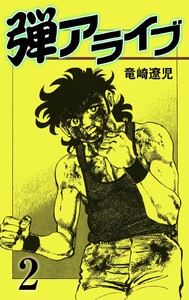 弾アライブ (2) 電子書籍版