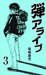 弾アライブ (3) 電子書籍版