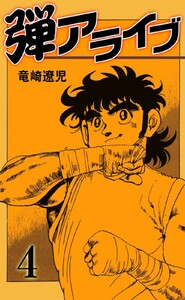弾アライブ (4) 電子書籍版