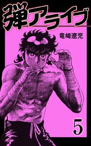 弾アライブ (5) 電子書籍版