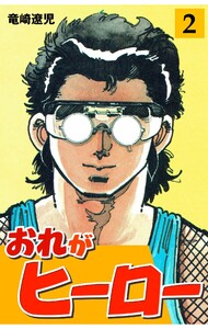 おれがヒーロー (2) 電子書籍版