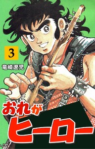 おれがヒーロー (3) 電子書籍版