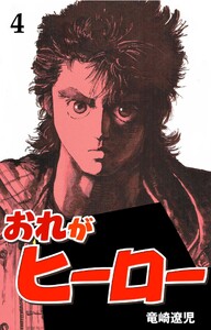 おれがヒーロー (4) 電子書籍版
