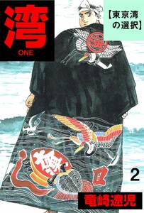 湾 (2) 電子書籍版