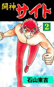闘神サイト (2) 電子書籍版