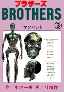 ブラザーズ (3) 電子書籍版