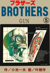 ブラザーズ (5) 電子書籍版