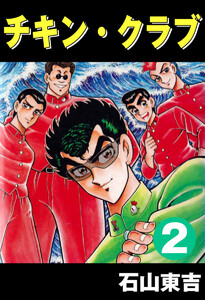 チキン・クラブ -CHICKEN CLUB- 2 電子書籍版