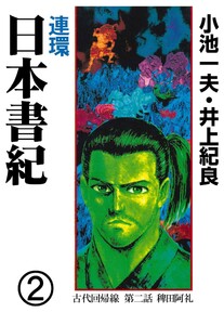 連環 日本書紀 (2) 電子書籍版