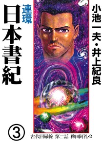 連環 日本書紀 (3) 電子書籍版
