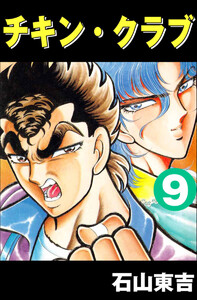 チキン・クラブ -CHICKEN CLUB- 9 電子書籍版