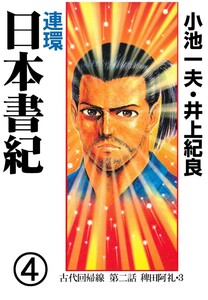 連環 日本書紀 (4) 電子書籍版