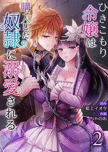 ひきこもり令嬢は購入した奴隷に溺愛される (2) 電子書籍版