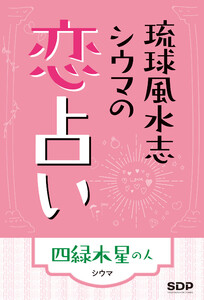 琉球風水志シウマの恋占い 四緑木星の人 電子書籍版