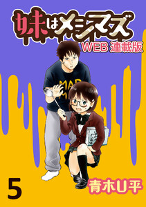 妹はメシマズ ストーリアダッシュ連載版 カレー1 電子書籍版